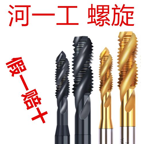 河一工 含钴丝攻 镀钛机用丝锥 螺旋不锈钢专用合金M3M4M5M6M8M10
