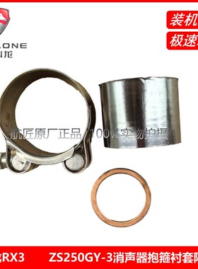 宗申赛科龙RX3 石墨衬套 ZS250GY-3消声器抱箍卡扣连接处专用