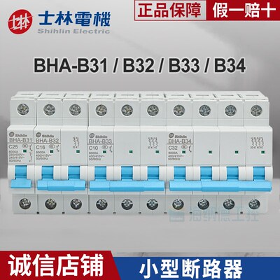 士林小型断路器BHA-B31 B32 B33 B34 1P/2P/3P/4P C D型空气开关