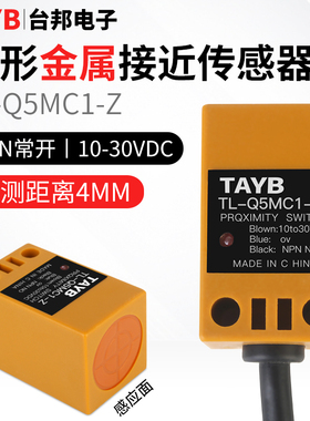 方形接近开关金属感应开关限位传感器TL-Q5MC1-Z三线NPN常开24V