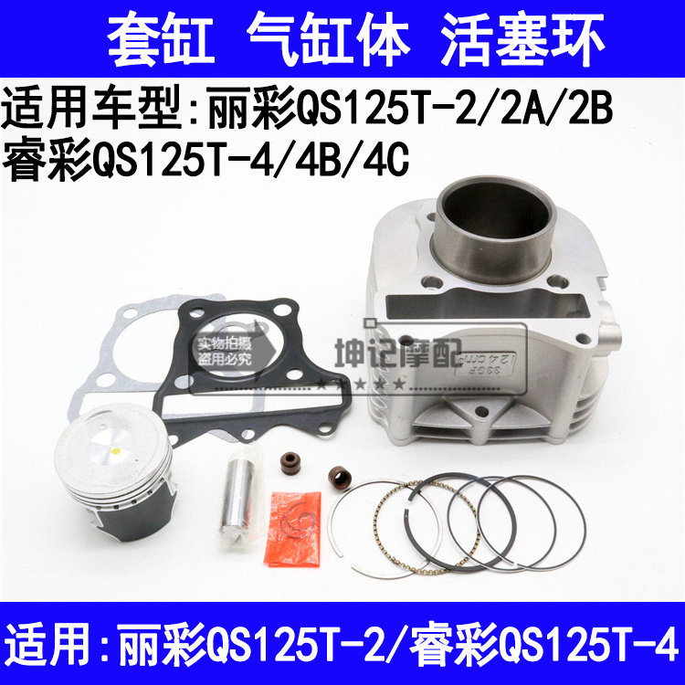 适用铃木丽彩睿彩QS125T-2/2A/2B/4踏板摩托车套缸中缸气缸活塞环