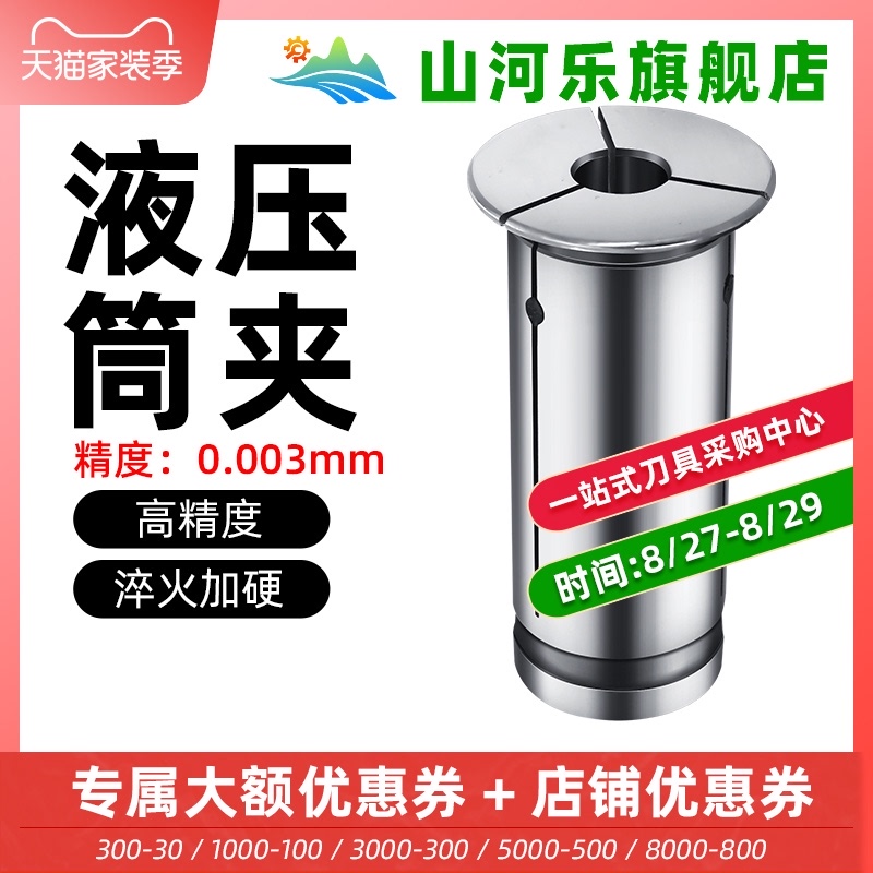 山河乐CNC高精液压筒夹OD12 20 32弹性油压液压夹头液压刀柄筒夹