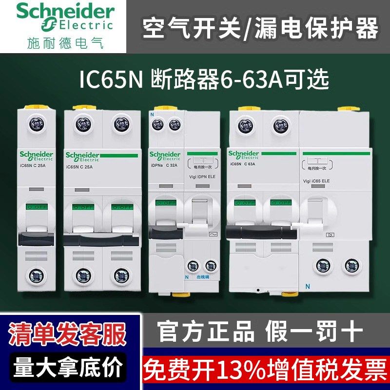 施耐德IC65N空开带漏电保护器家用小型空气开关断路器漏保电闸2P