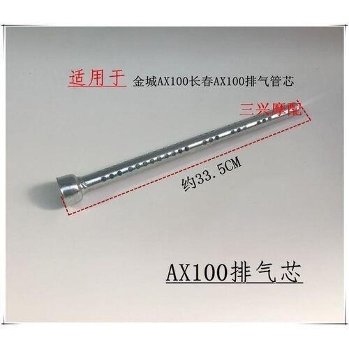 金城铃木AX100摩托车配件长春排气管芯AX100消音器芯消声器芯包邮