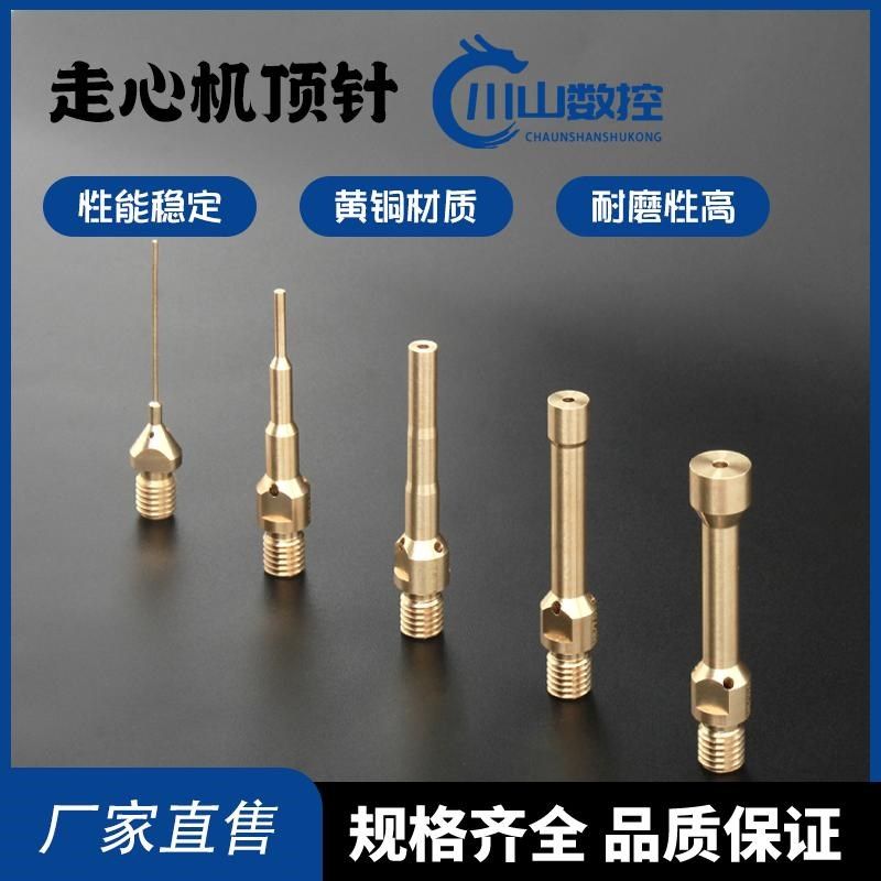 津上走心机背轴活动顶针西铁城斯达中心出水自动顶料M810黄铜顶针