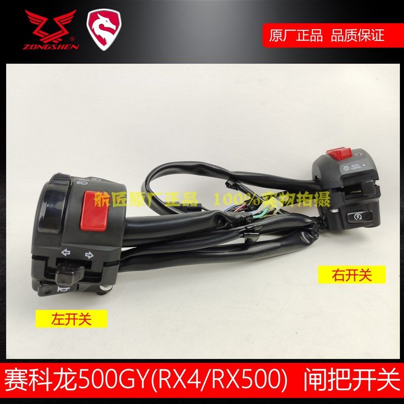 宗申RX4开关RX500左右手把开关赛科龙 ZS500GY远近光闸把开关