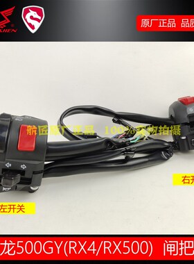 宗申RX4开关RX500左右手把开关赛科龙 ZS500GY远近光闸把开关