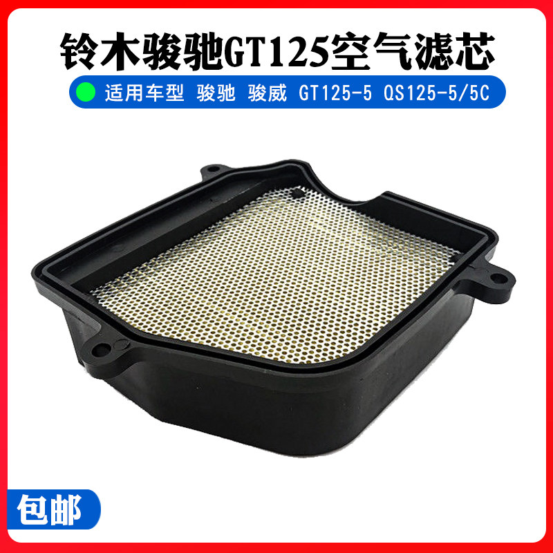 轻骑铃木摩托车骏驰GT125空滤QS125-5/5C/A空气滤芯滤清器带海绵