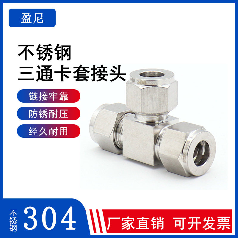 304不锈钢双卡套三通中间接头不锈钢管卡套式三通接头等径T型三通