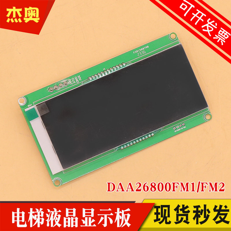 电梯轿厢液晶显示板DAA26800FM1FM2适用天津奥的斯DBA26800AM1AM2