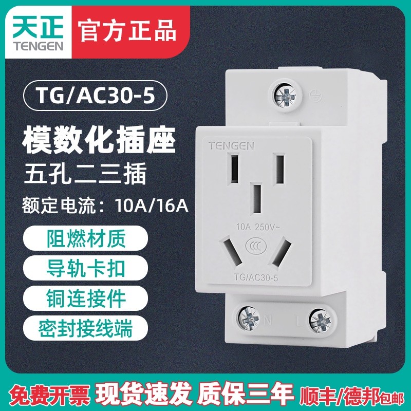 TENGEN天正 TG/AC30-5 10A模数化插座导轨式配电箱插座五孔二三插,包装,胶带座/封箱器,淘宝优惠券,粉丝福利购,淘宝优惠卷