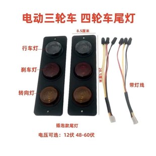 电动三轮车尾灯刹车灯行车灯转向灯插泡款 尾灯12V48V55V60V70V灯