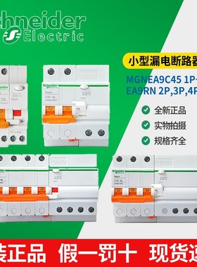 施耐德漏电保护开关MGNEA9C45 1P+N,EA9RN 2P,3P,4P  6~63A
