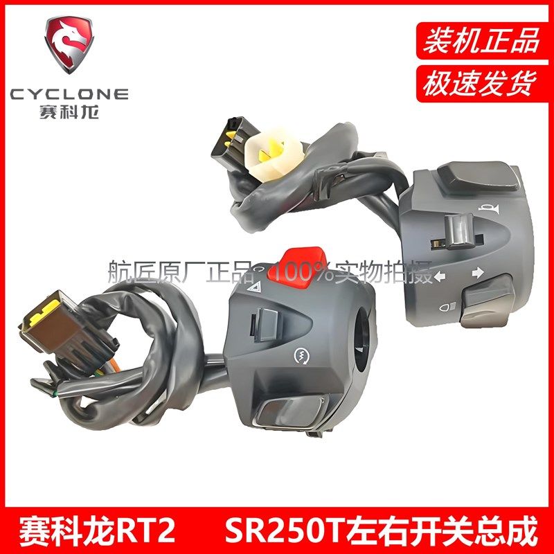 宗申赛科龙RT2原厂手把套SR250T左右开关总成 闸把 启动喇叭按钮