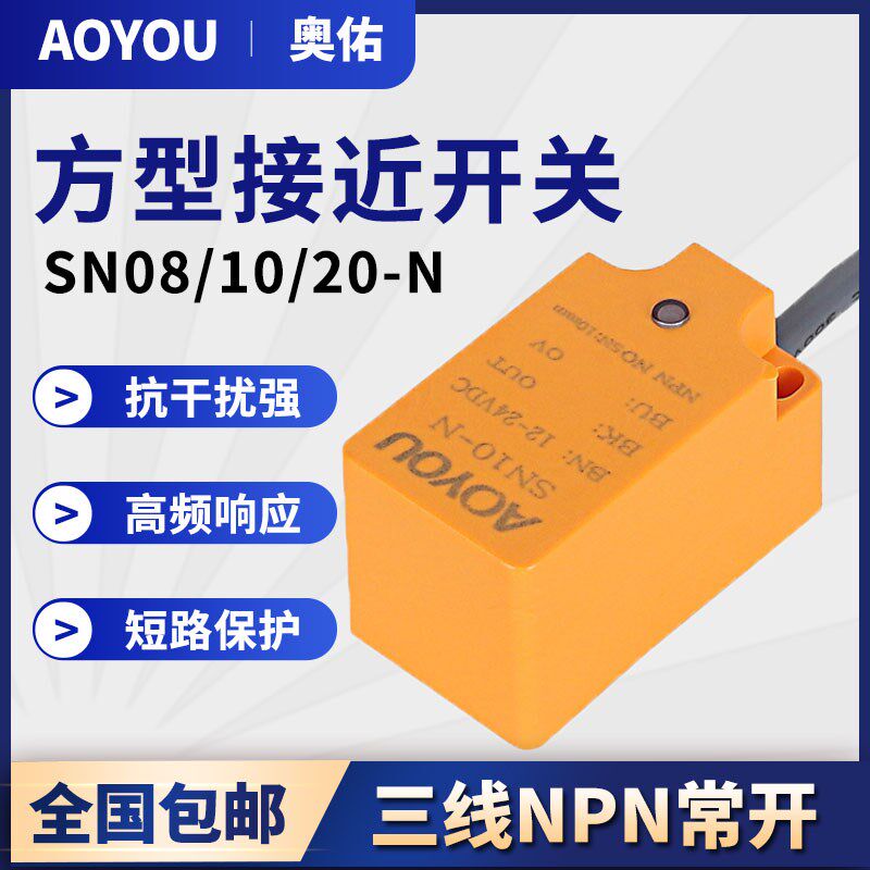方形接近开关传感器SN10-N三线NPN常开SN20-N金属限位开关SN08-N