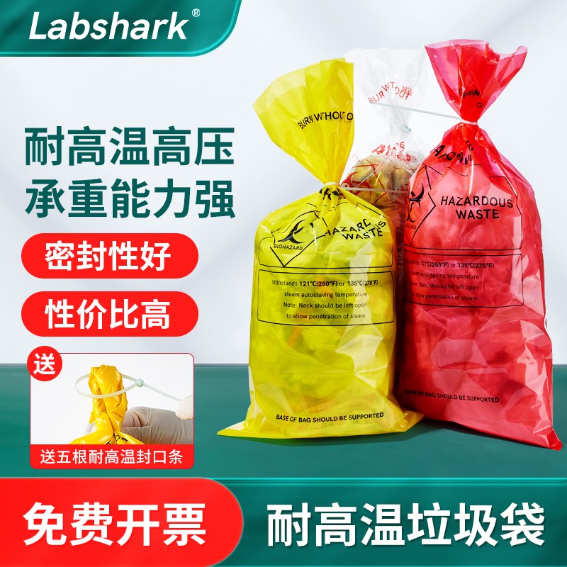 Labshark耐高温垃圾袋高温高压灭菌袋实验室医疗废物袋危险品袋