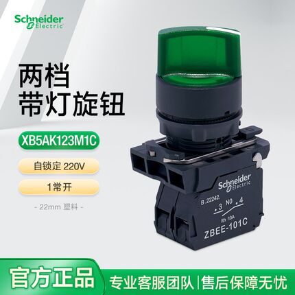 施耐德绿色带灯旋钮开关XB5AK123M3C AC220V两档选择1常开LED灯珠