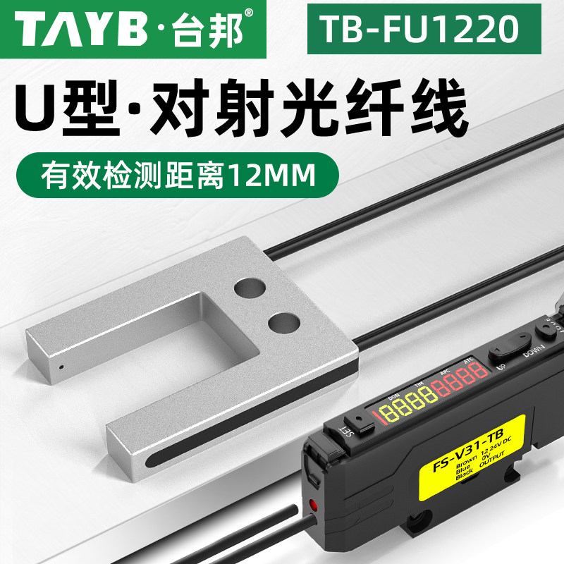 台邦U型对射光纤传感器光电开关槽型光纤端子机标签感应器FU-1220