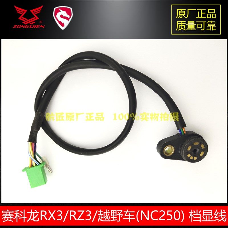 宗申NC250原厂6档档显线 原厂 赛科龙RX3 RC3RZ3档位触头显示线