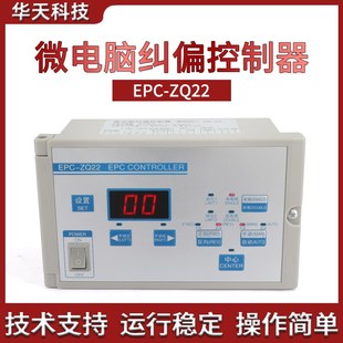超声波微电脑单双光电自动跟踪纠偏控制器分切机纠边仪EPC ZQ22