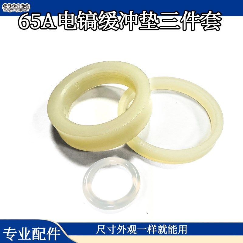 配65A/75/85/90/95电镐防震胶胶圈大电镐距离胶65A缓冲垫电镐配件