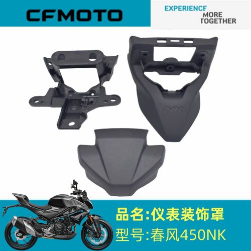 春风摩托原厂配件CF400-7仪表装饰罩450NK仪表上下装饰罩车头外壳