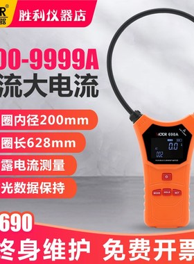 胜利柔性线圈大电流漏电流钳表VC690/A/B大口径钳形表交流测试仪
