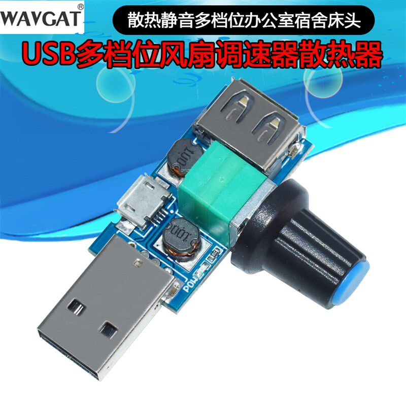 USB可调速风扇模块 迷你风速风量调速器电脑散热器静音多档位调速