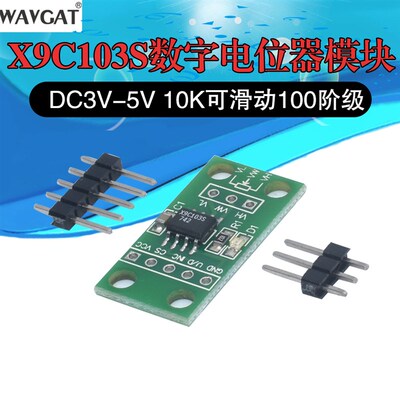 X9C103S数字电位器模块DC3V-5V 10K可滑动100阶级