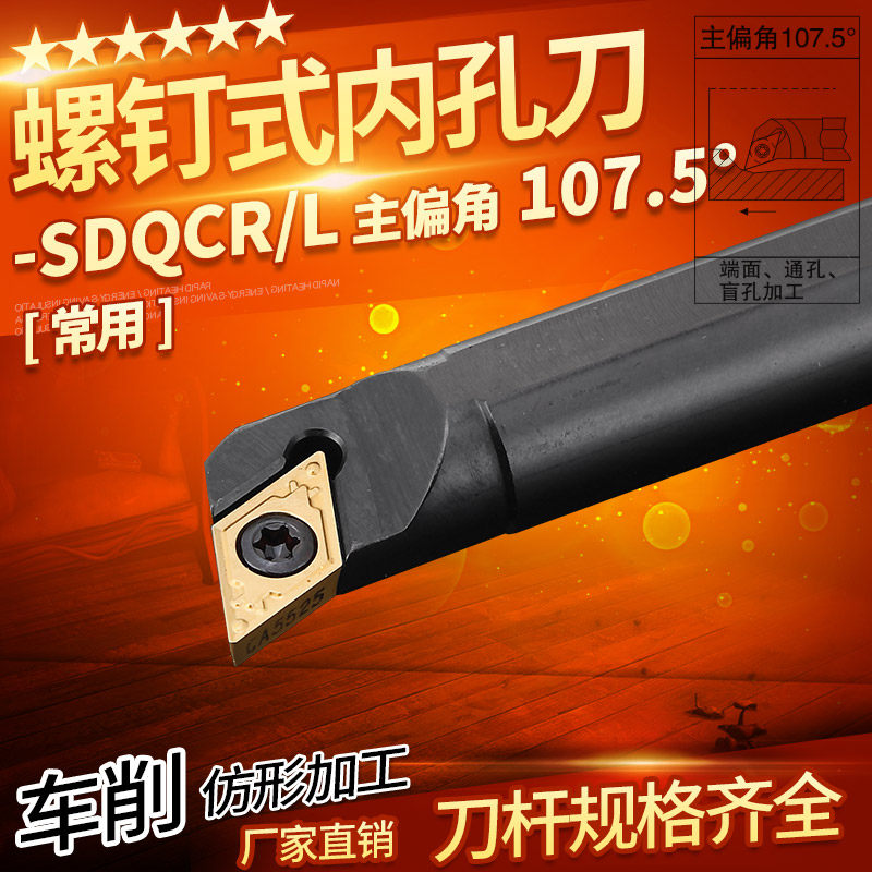 数控内孔刀杆 107.5度S10K/12M16Q/20R25S-SDQCR07/11端面车刀杆
