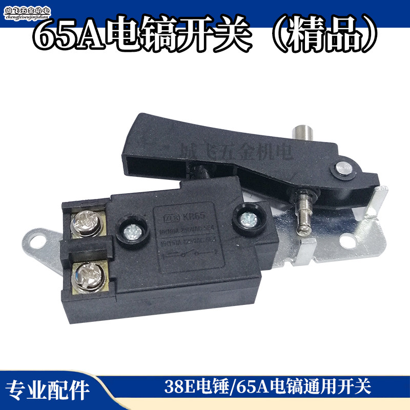 适精品65A电镐开关 大电镐开关 通用65A 38E电锤开关电动工具配件