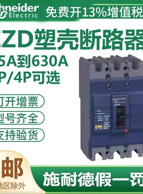 施耐德塑壳断路器EZD空气开关100A160A250A400A三相3P四线4P380v