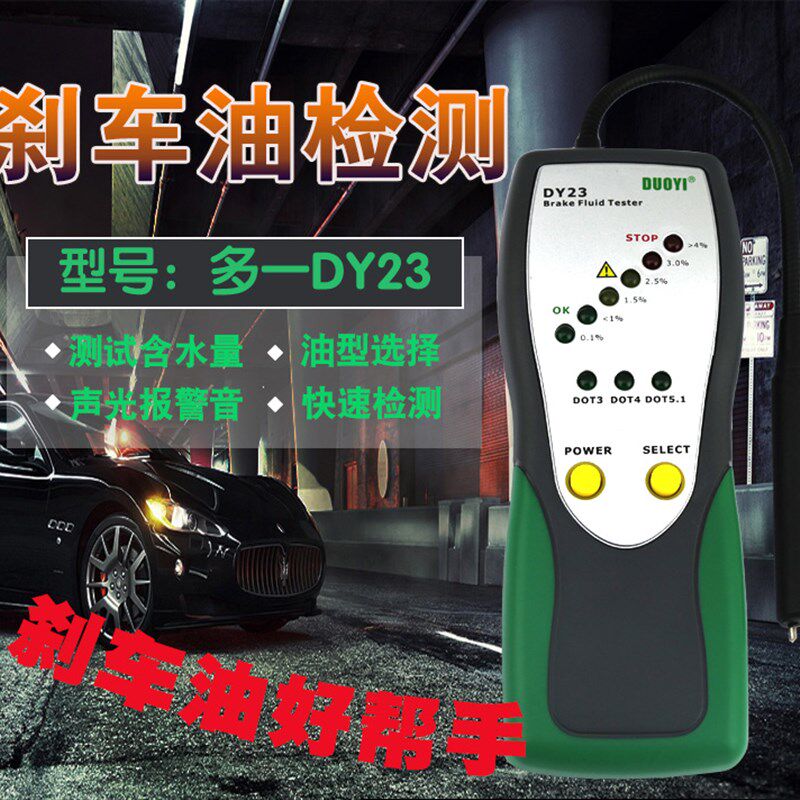多一DY23汽车刹车油检测仪刹车油检测笔高精度制动液测试仪水分