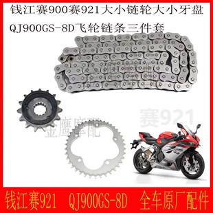 赛900赛921大小链轮钱江QJ900GS 8D大小牙盘飞轮链条三件套原厂件