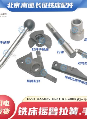 北京南通长征X62W/63/X52/53K/5032铣床刹车摇臂板弹簧手柄座拉簧
