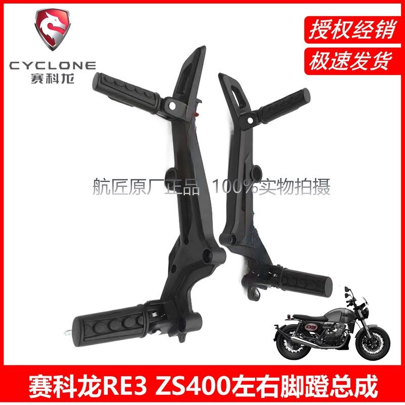 宗申赛科龙RE3左右脚踏板ZS400脚蹬总成脚架原厂正品配件