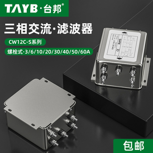 抗干扰变频器伺服滤波净化器 台邦三相四线电源滤波器CW12C 20A