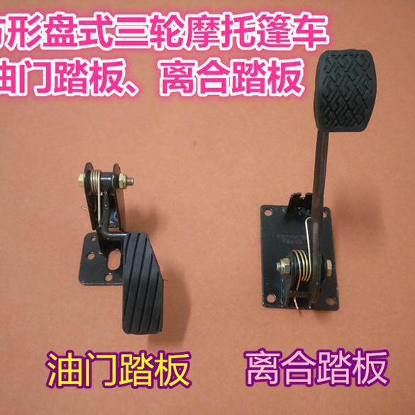 三轮摩托车半棚富路封闭三四轮车改装用脚踩踏式离合刹车油门踏板