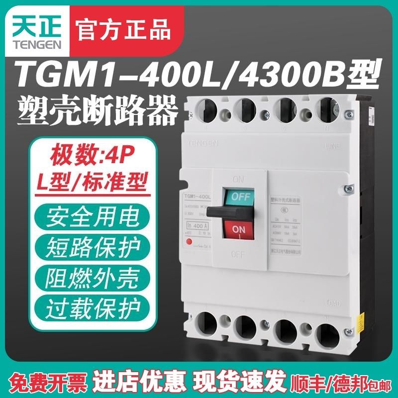 TENGEN天正TGM1-400L/4300B 400A塑壳断路器 400A空气开关4P 380V,包装,胶带座/封箱器,淘宝优惠券,粉丝福利购,淘宝优惠卷