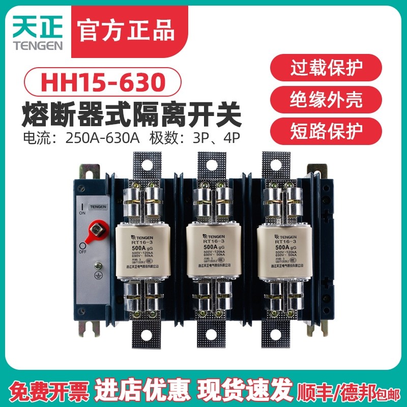 TENGEN天正HH15-630/31熔断器式隔离开关QSA刀开关RT16-3熔芯630A,包装,胶带座/封箱器,淘宝优惠券,粉丝福利购,淘宝优惠卷