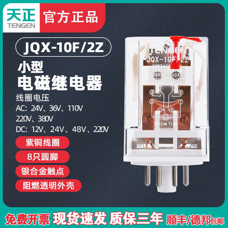 TENGEN天正JQX-10F/2Z小型继电器中间电磁继电器220V 36V24V银8脚