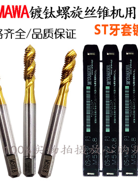 YAMAWA牙套螺旋丝攻STM2M3M4M5M6M8M10M12不锈钢牙套镀钛螺旋丝锥