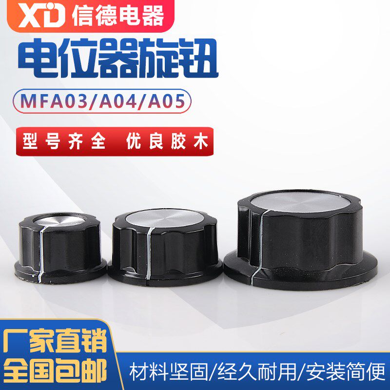 电位器旋钮MF-A05 MFA05 A05 旋钮帽 胶木旋钮