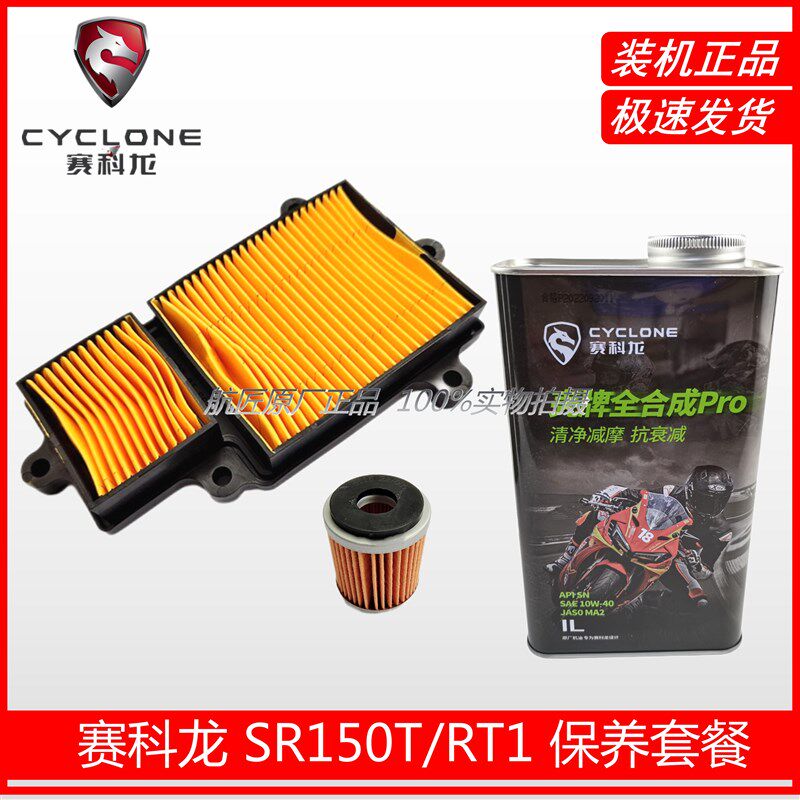 原厂宗申赛科龙RT1空滤 SR150T机油滤芯空滤器芯机油 RT1火花塞