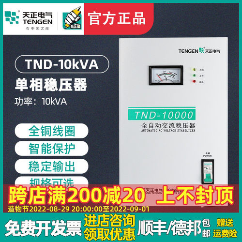 天正 TND-10KVA稳压器10000w家用全自动交流10kw空调220v超低压铜