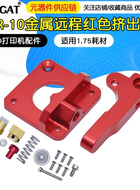 3D打印机配件全金属远程CR10挤出机红色可替代MK8 1.75mm耗材