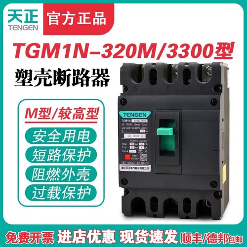 TENGEN天正TGM1N-320M/3300 320A塑壳断路器320A空气开关3P 380V