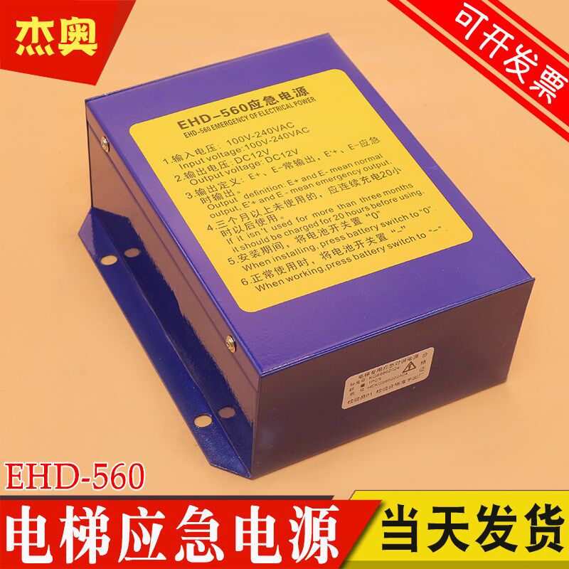 电梯应急电源EHD-560应急照明电源轿顶对讲照明电源360适用爱登堡