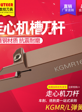 走心机切槽刀杆KGMR/KGDR弹簧钢外圆切槽刀杆切断刀架数控割槽刀