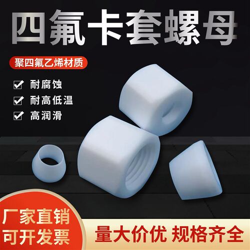 聚四氟乙烯PTFE铁氟龙卡套螺母耐酸碱耐腐蚀耐高温